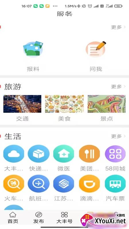 智慧大丰截图