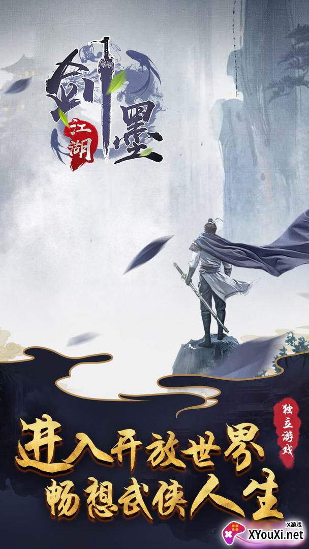 剑墨江湖截图