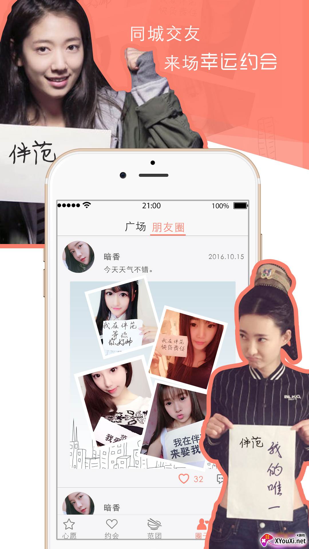 伴范交友软件截图