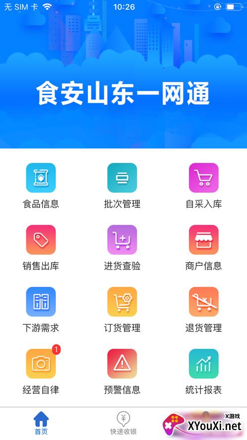 食安山东一网通安卓版截图