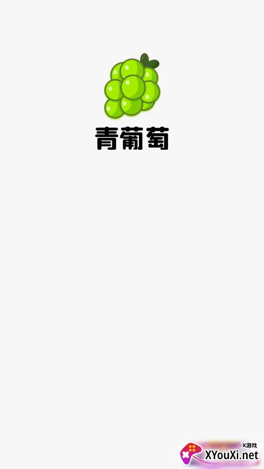青葡萄截图