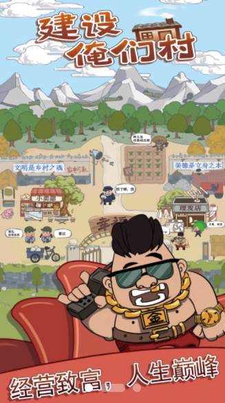 建设俺们村截图