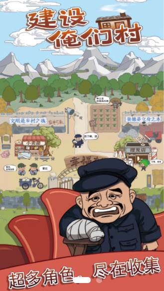 建设俺们村截图