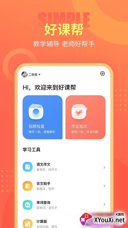 好课帮app截图