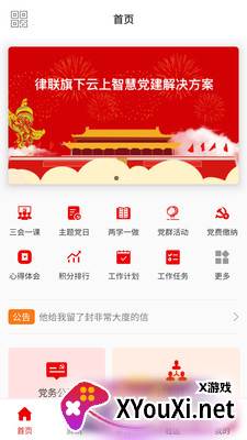 数字党建平台截图