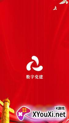 数字党建平台截图