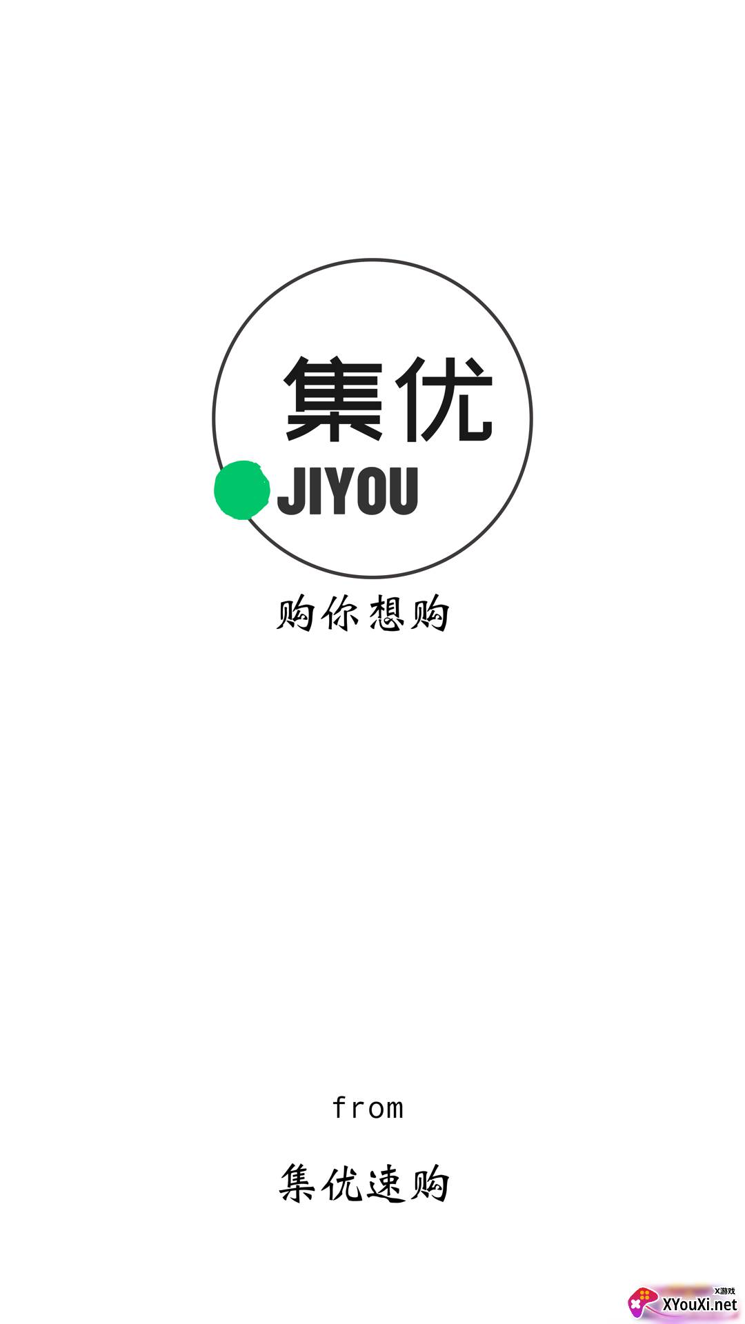 集优速购app截图