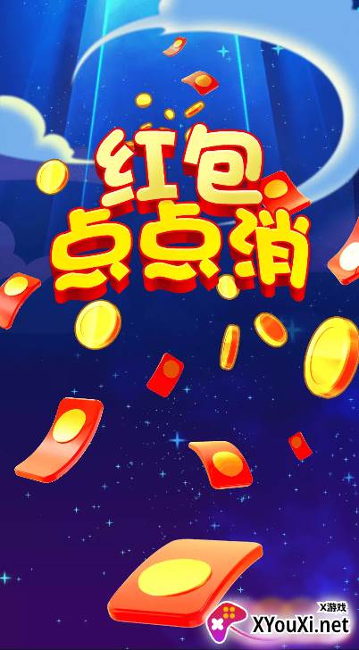 红包点点消多金版截图