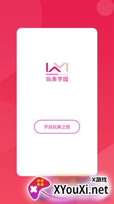 玩美学园app截图