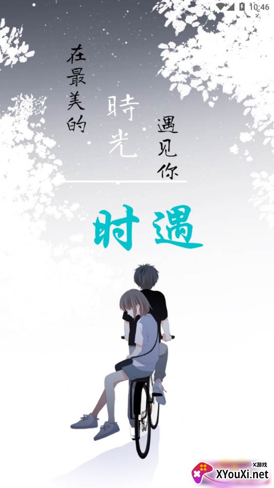 时遇交友平台截图