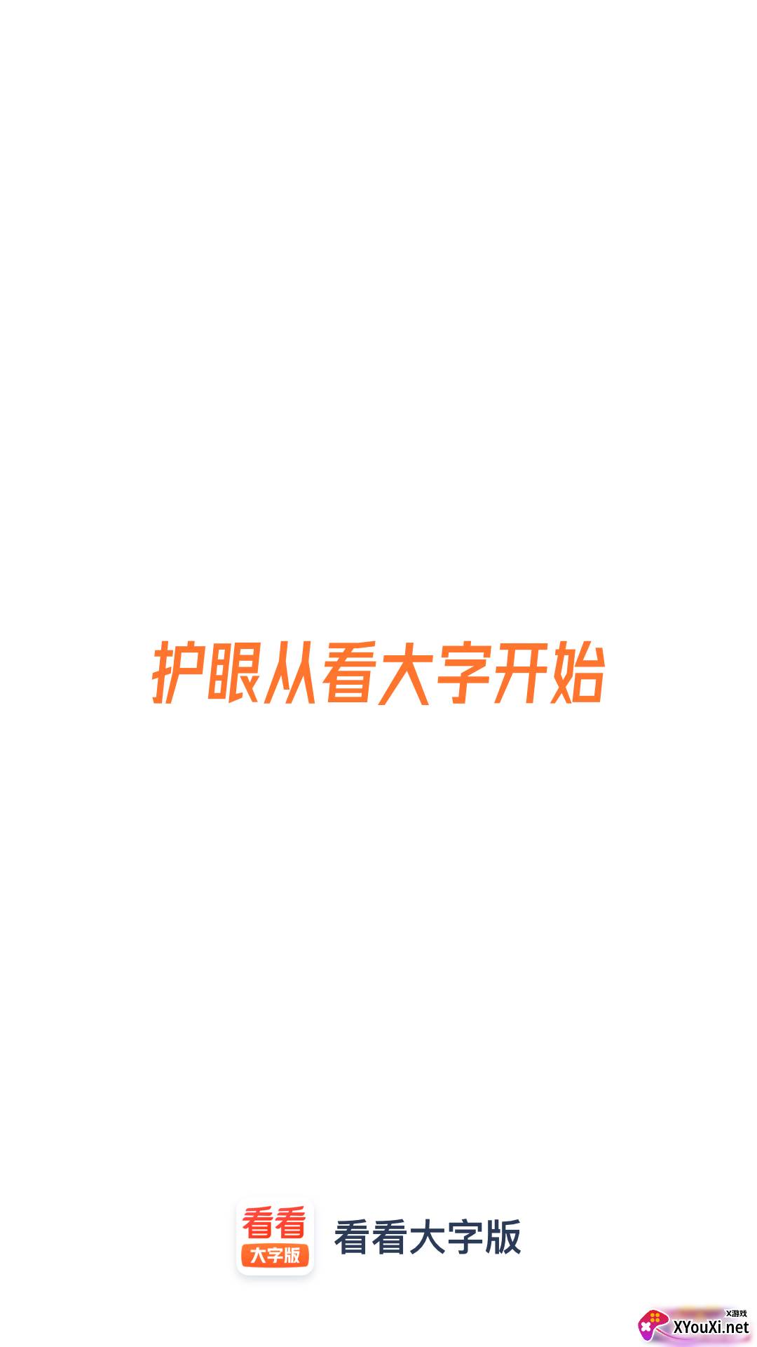 看看大字版截图