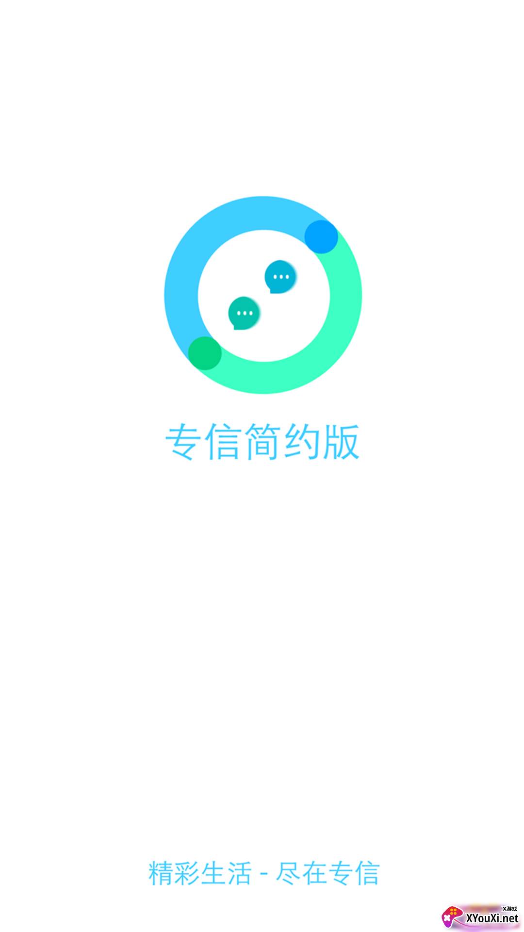 专信简约版截图
