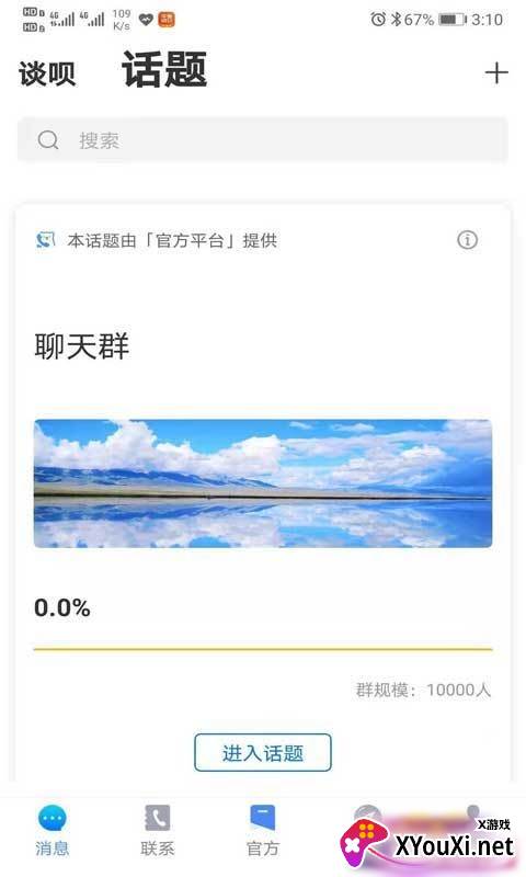 谈呗交友软件截图