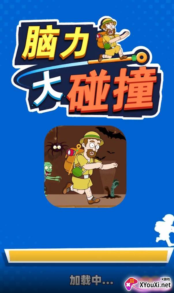 脑力大碰撞截图