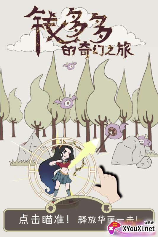 钱多多的奇幻之旅截图
