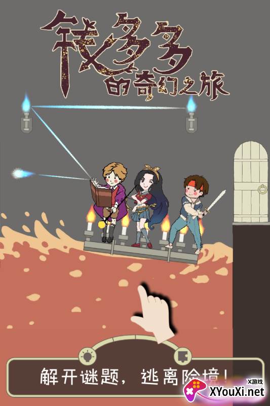 钱多多的奇幻之旅截图