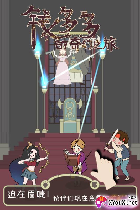 钱多多的奇幻之旅截图