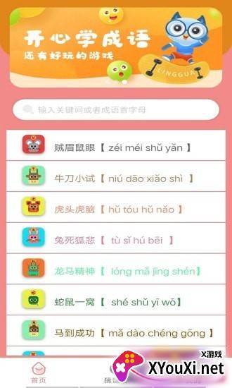 贝贝成语截图