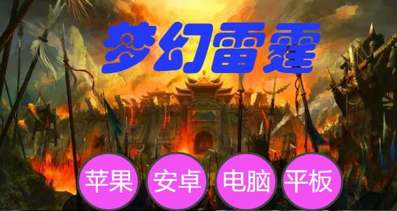 梦幻雷霆截图