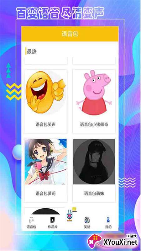 王者语音包变声器app截图