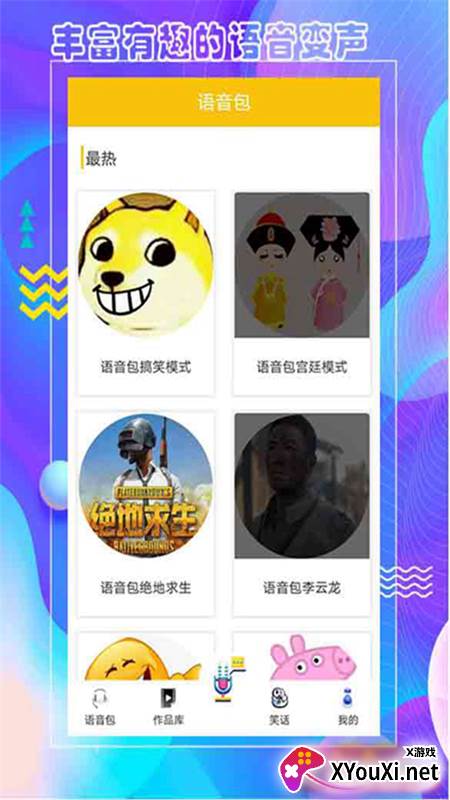 王者语音包变声器app截图
