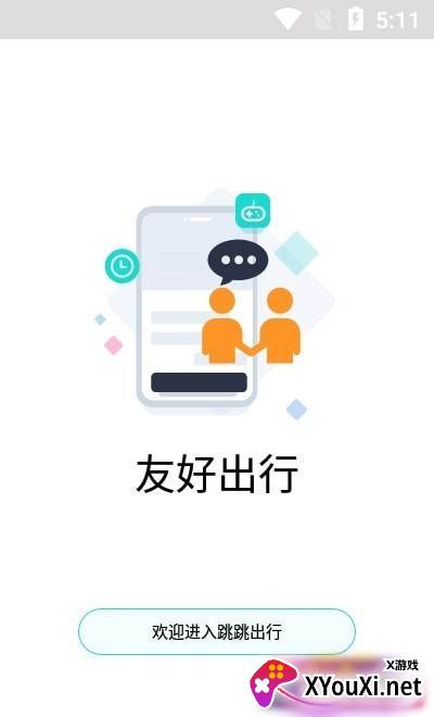 跳跳出行截图