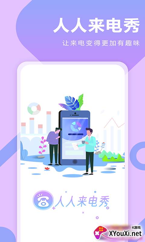人人来电秀截图