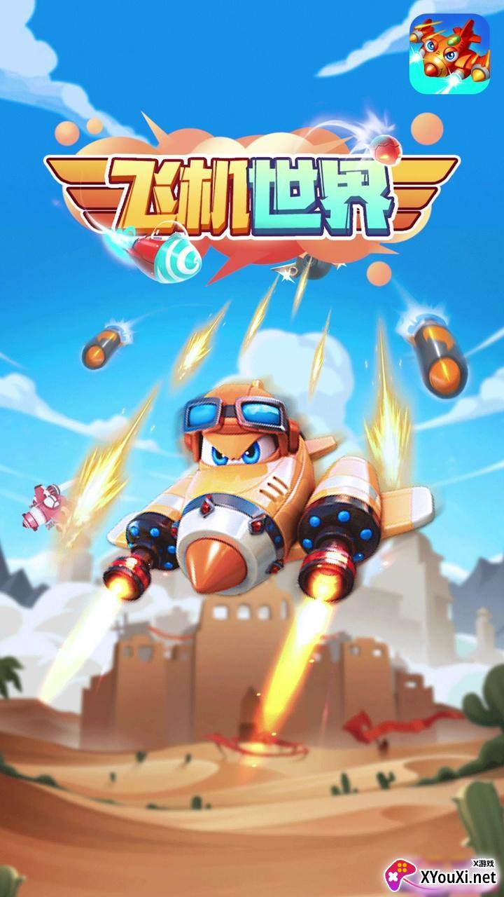 飞机世界游戏截图
