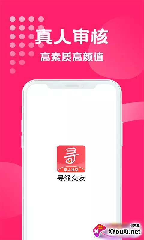 寻缘交友app截图