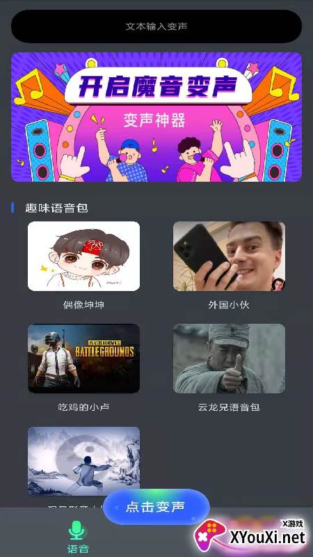 酷游戏变声器截图