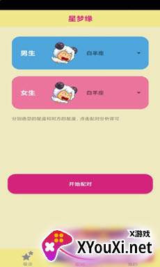 星梦缘安卓版截图