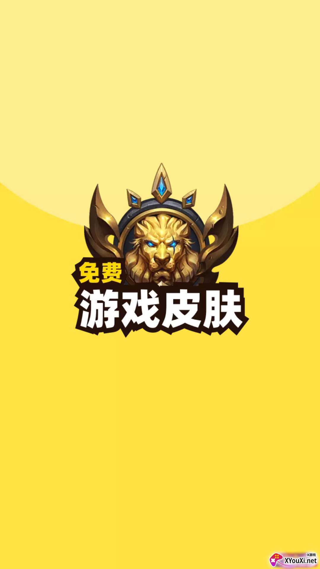 免费游戏皮肤软件截图