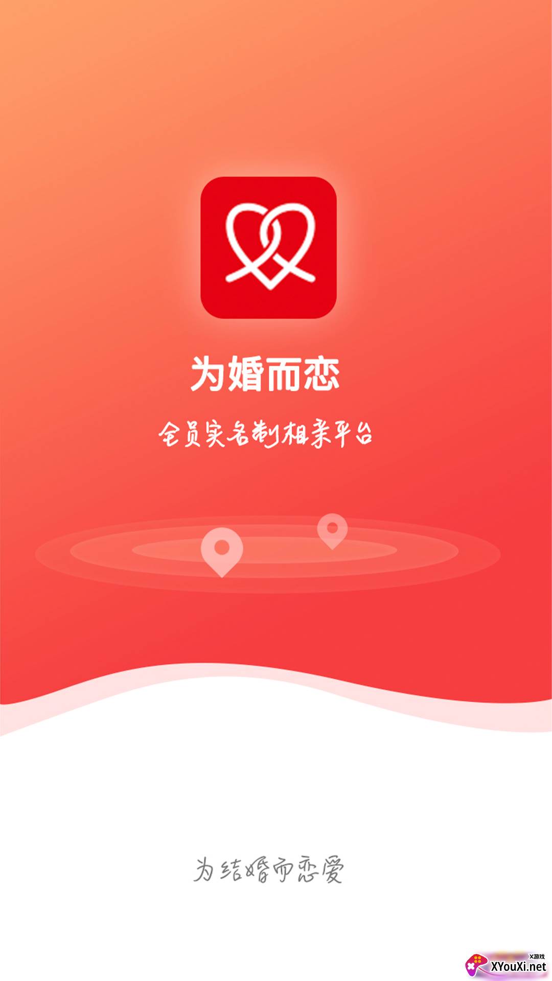 为婚而恋软件截图