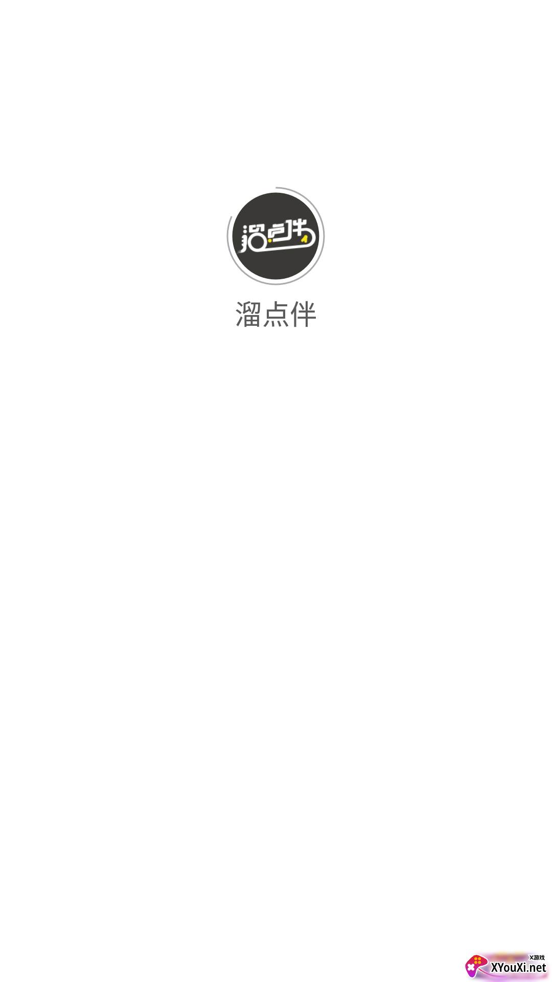 溜点伴交友软件截图