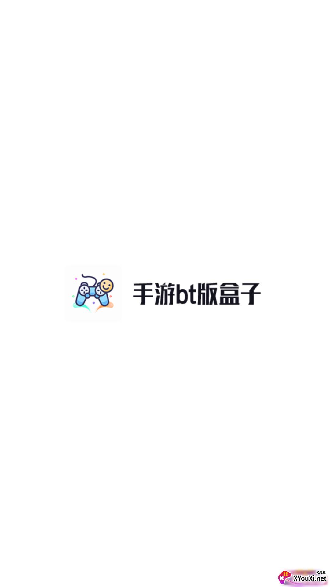 手游bt版盒子截图