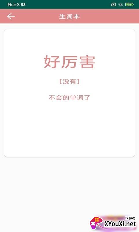 悦榕单词截图
