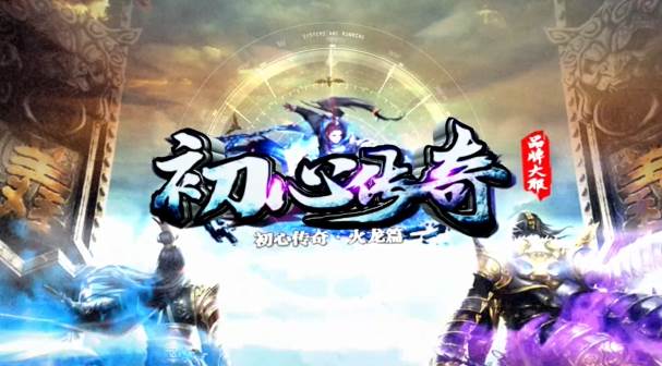 初心传奇游戏截图