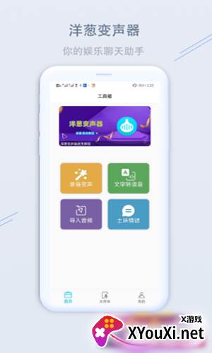 洋葱变声器截图