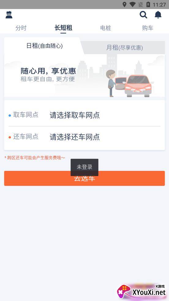 孙行者出行app截图