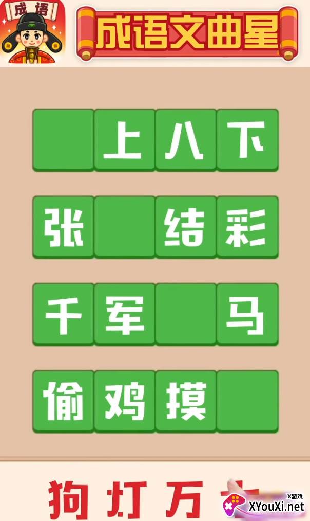 成语文曲星(附全部答案)截图