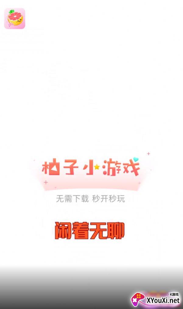 柚子小游戏app截图