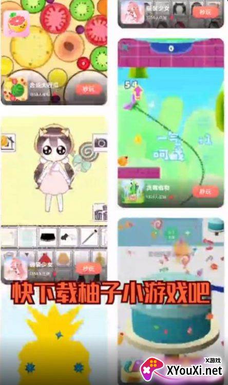 柚子小游戏app截图
