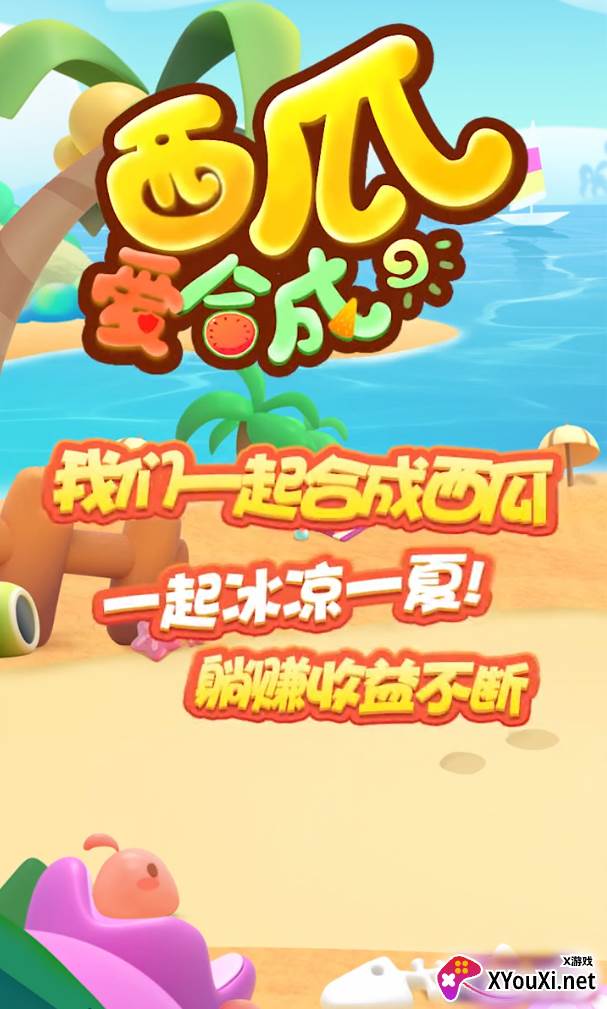 西瓜爱合成截图