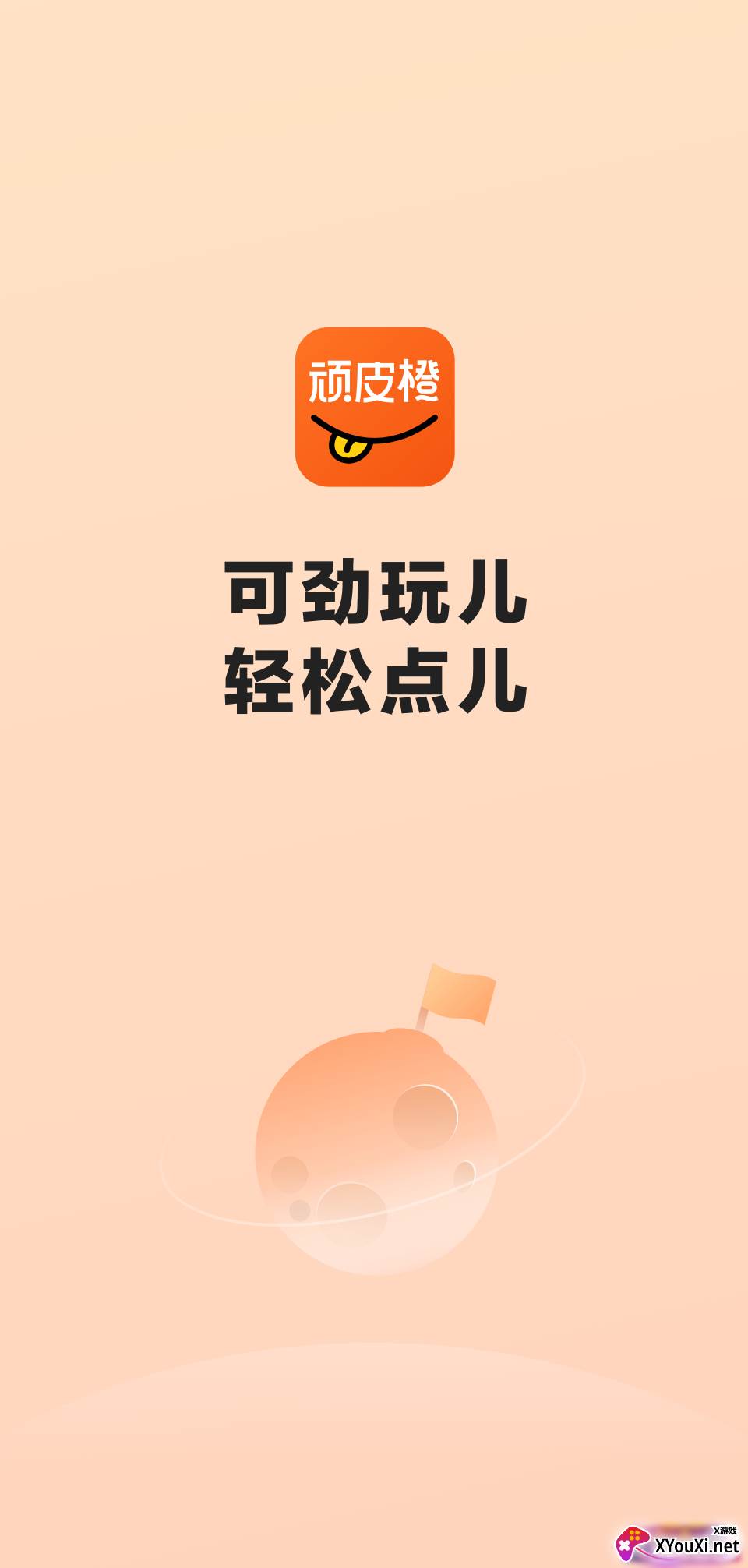 顽皮橙旅行安卓版截图