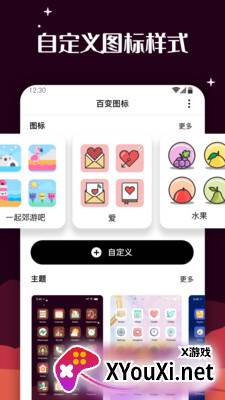 百变图标安卓截图