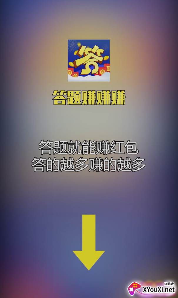 答题赚赚赚截图