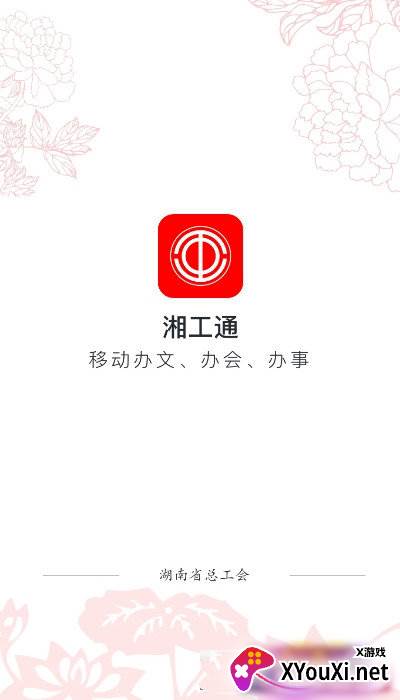 湘工通官方版截图