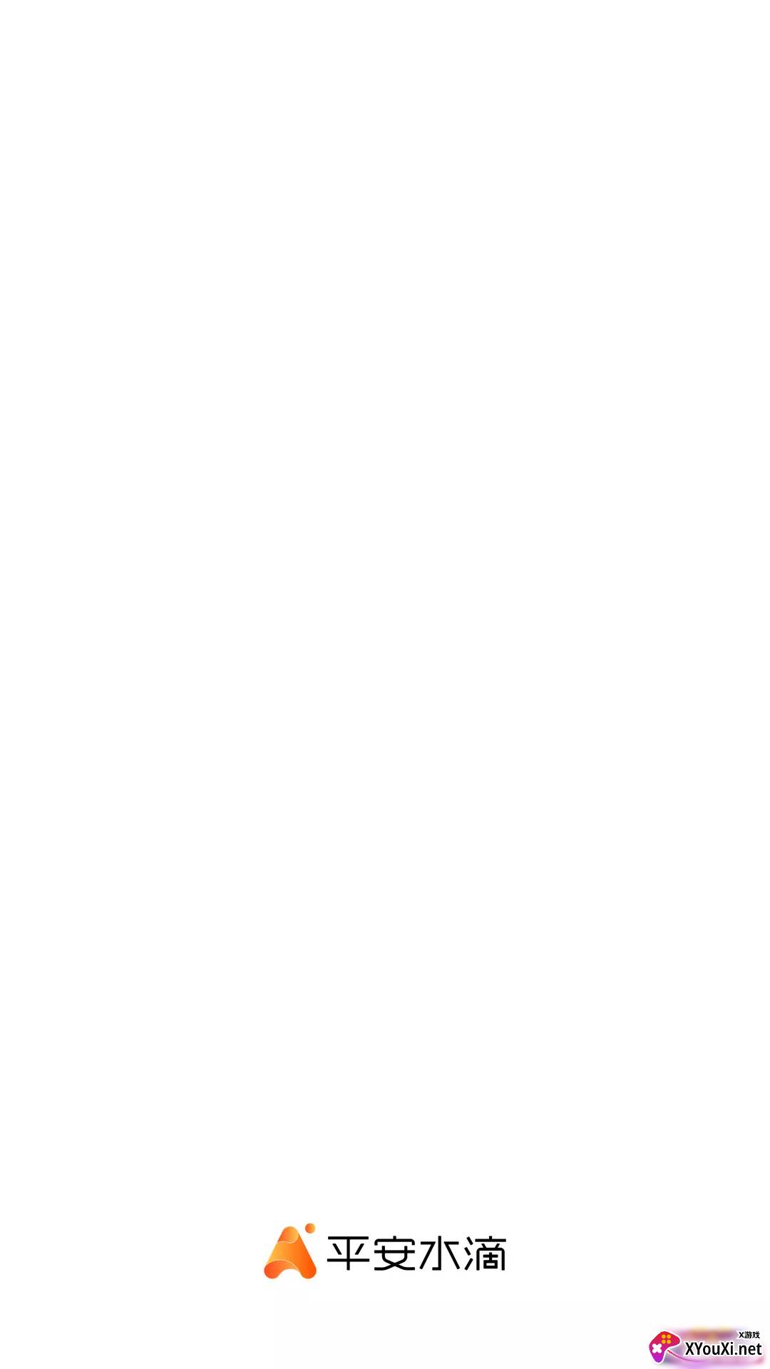 平安水滴安卓版截图