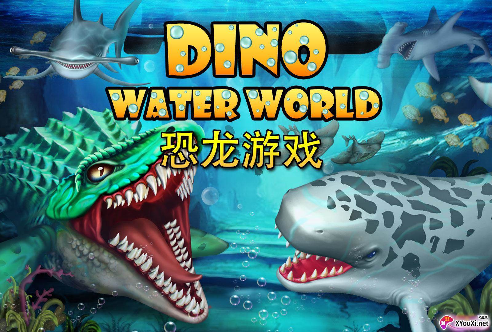 侏罗纪恐龙水世界手机版截图