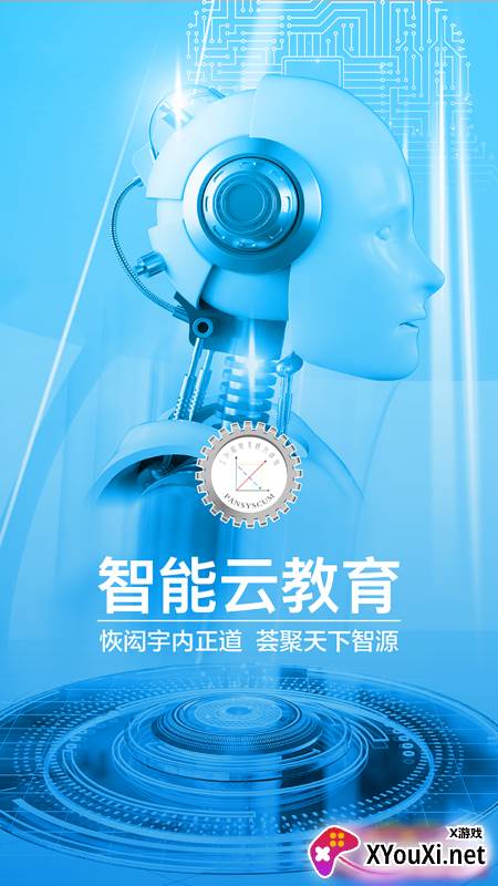 智能云教育app截图